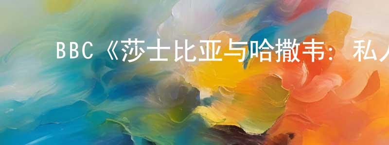 曹廷杰发布BBC《莎士比亚与哈撒韦:私人调查员第二季》迅雷下载/在线观看/百度云-犯罪/历史载-美剧天堂